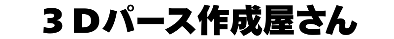 無料の３Dパース作成屋さん
